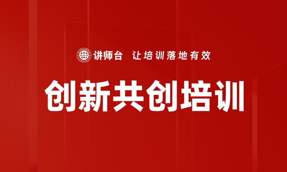 创新共创培训