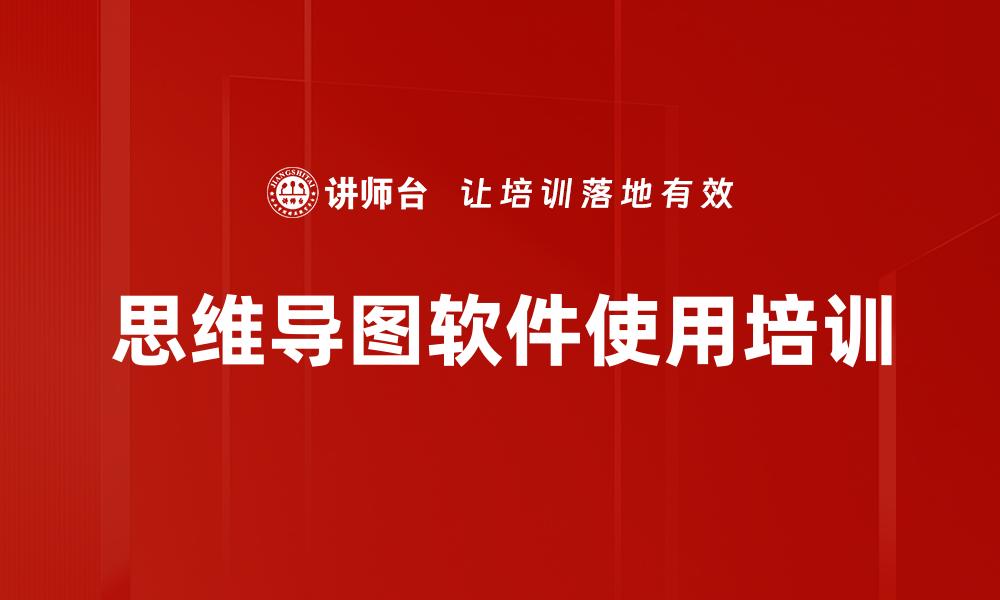思维导图软件使用培训