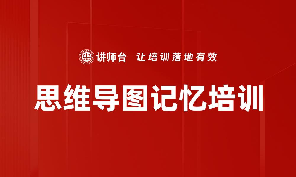 文章思维导图记忆培训的缩略图