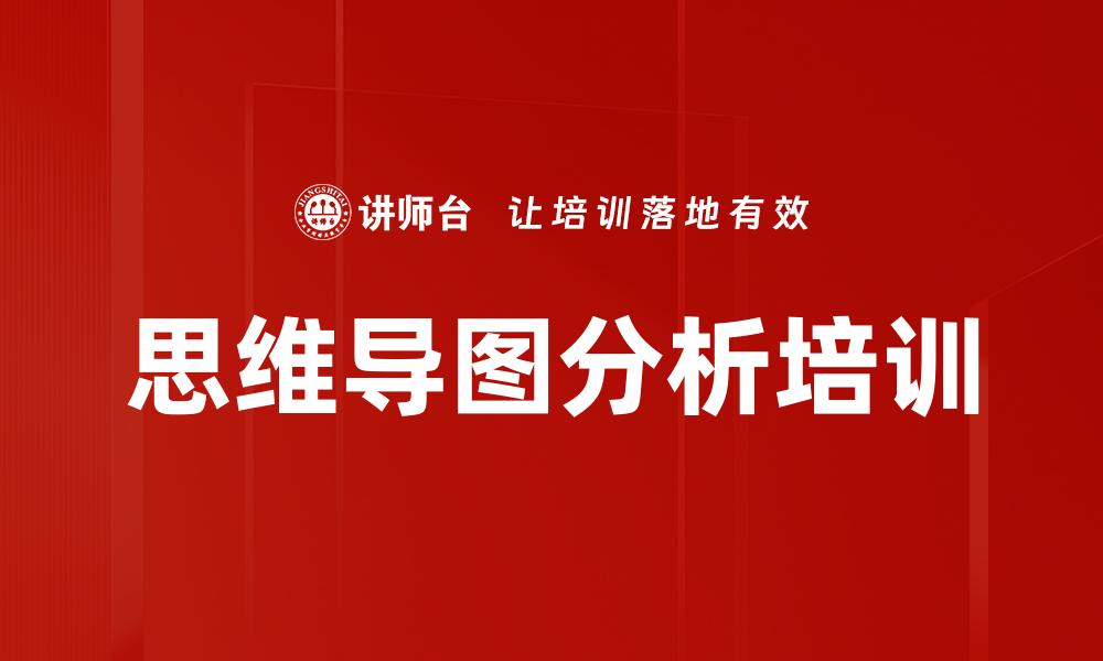 思维导图分析培训