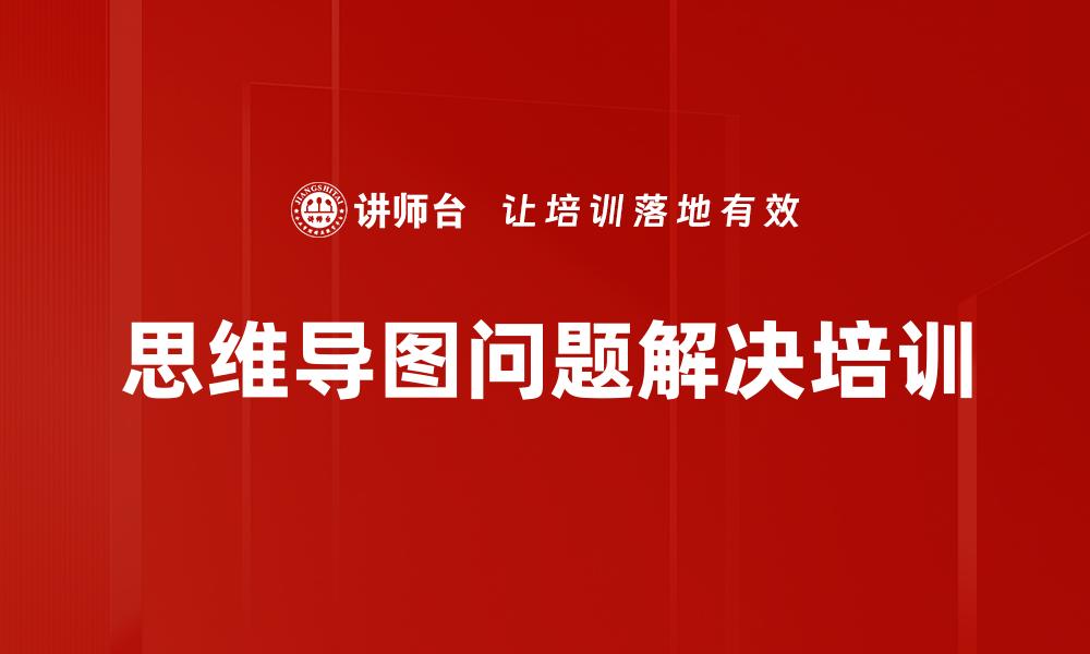 文章思维导图问题解决培训的缩略图