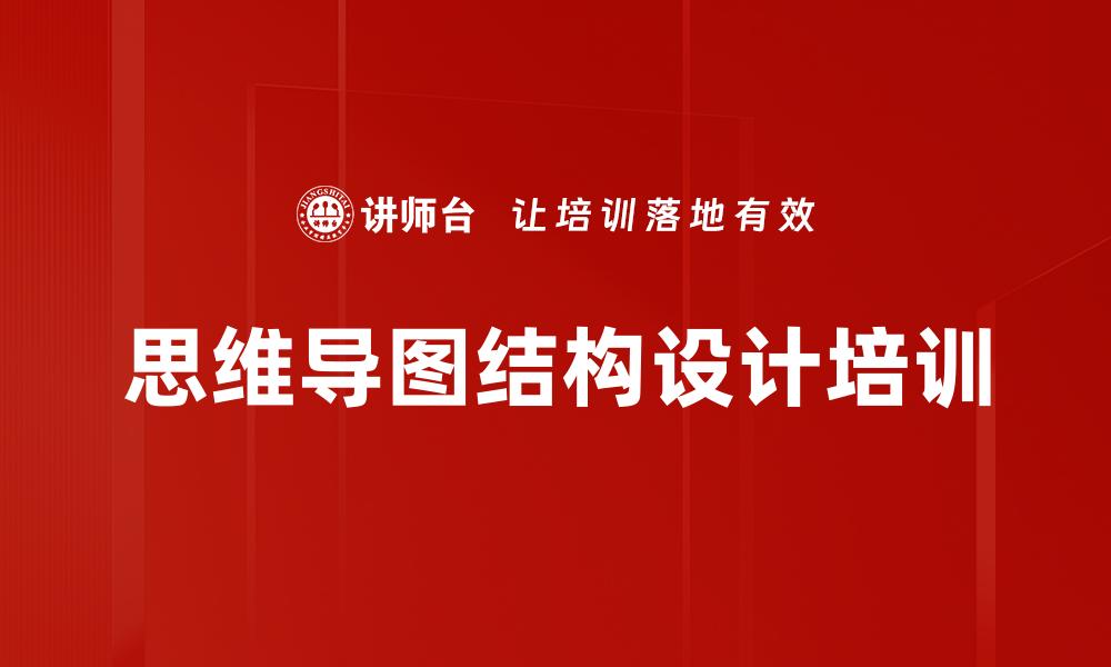文章思维导图结构设计培训的缩略图