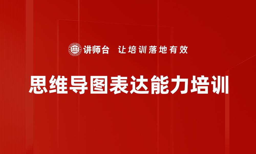 文章思维导图表达能力培训的缩略图
