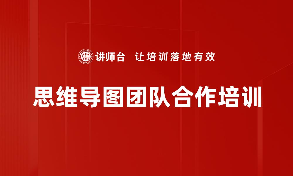 思维导图团队合作培训