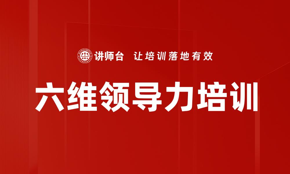 文章六维领导力培训的缩略图