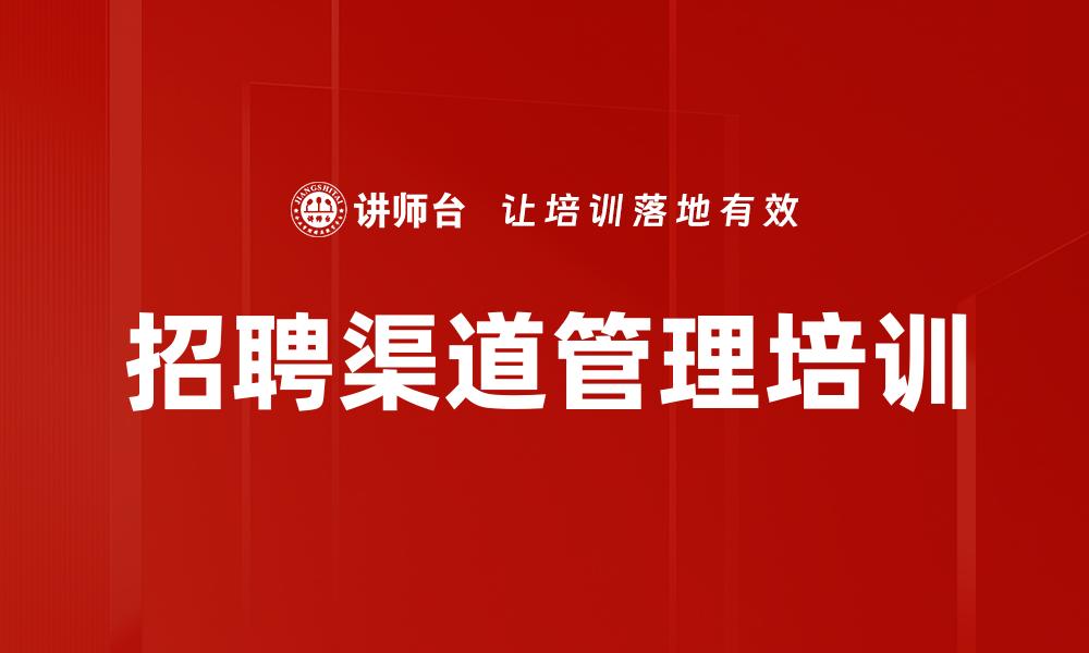 文章招聘渠道管理培训的缩略图