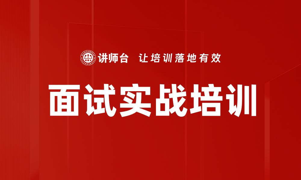 面试实战培训
