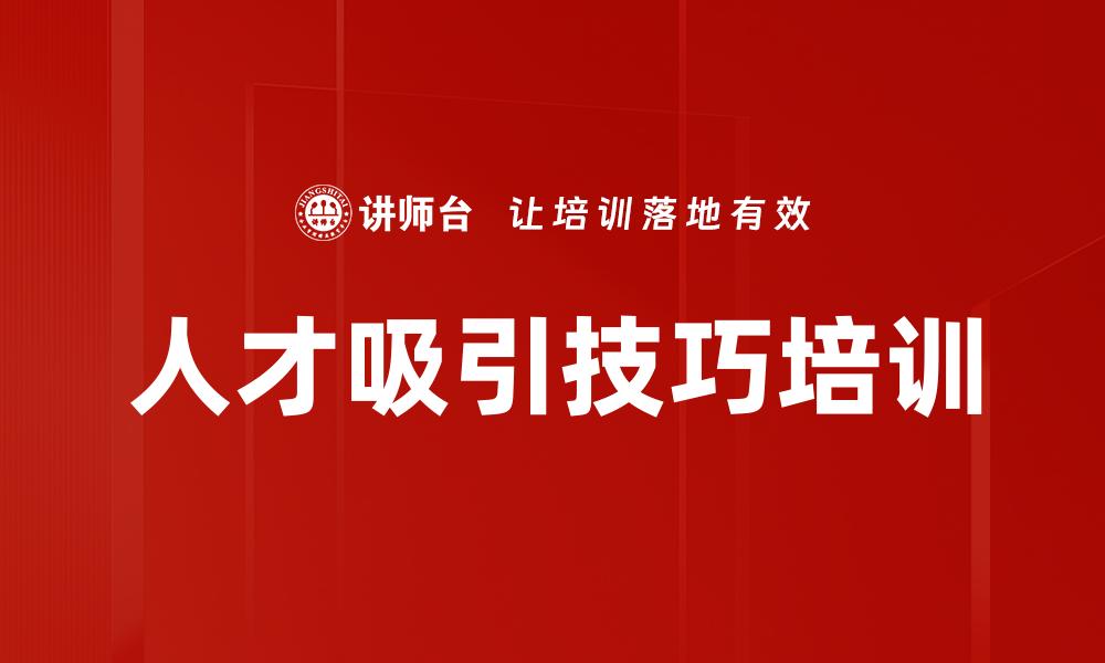 人才吸引技巧培训