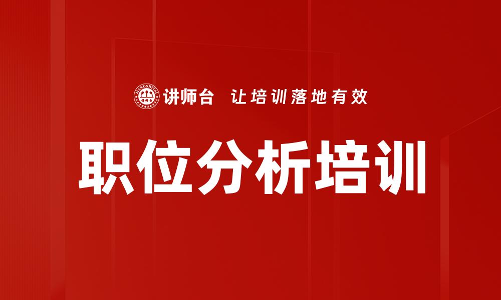 职位分析培训