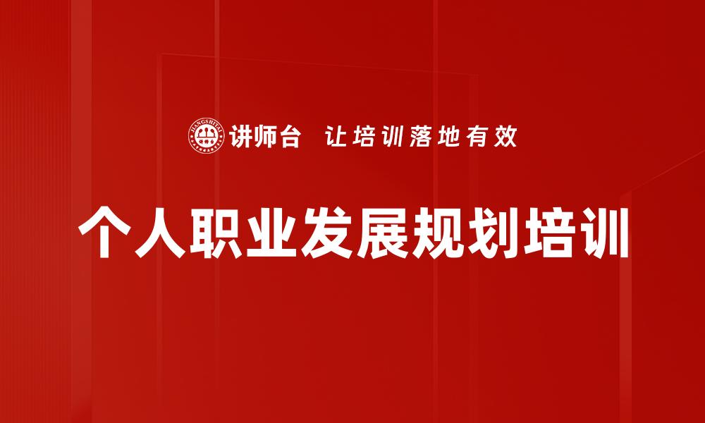 文章个人职业发展规划培训的缩略图