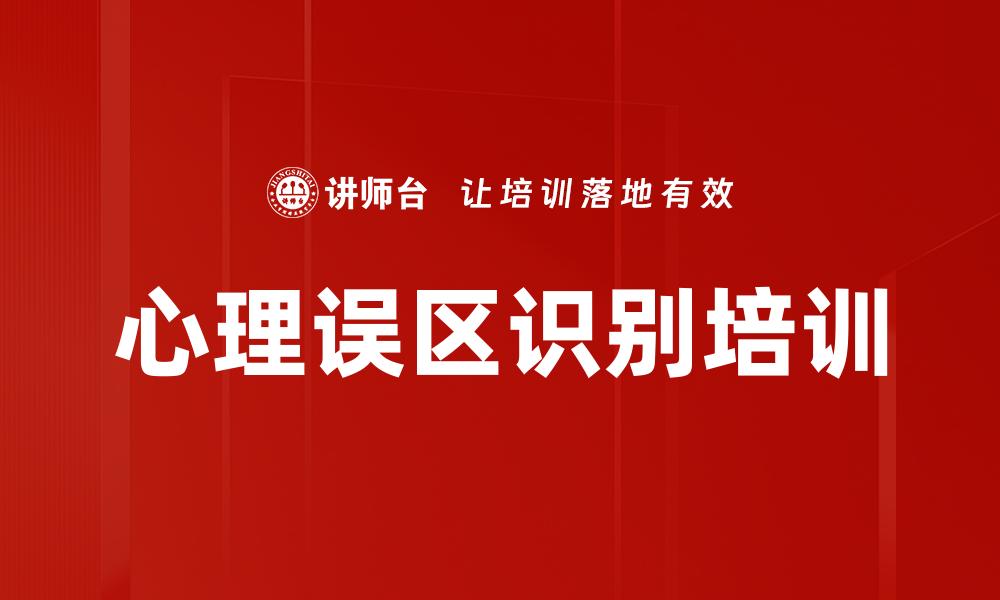 文章心理误区识别培训的缩略图