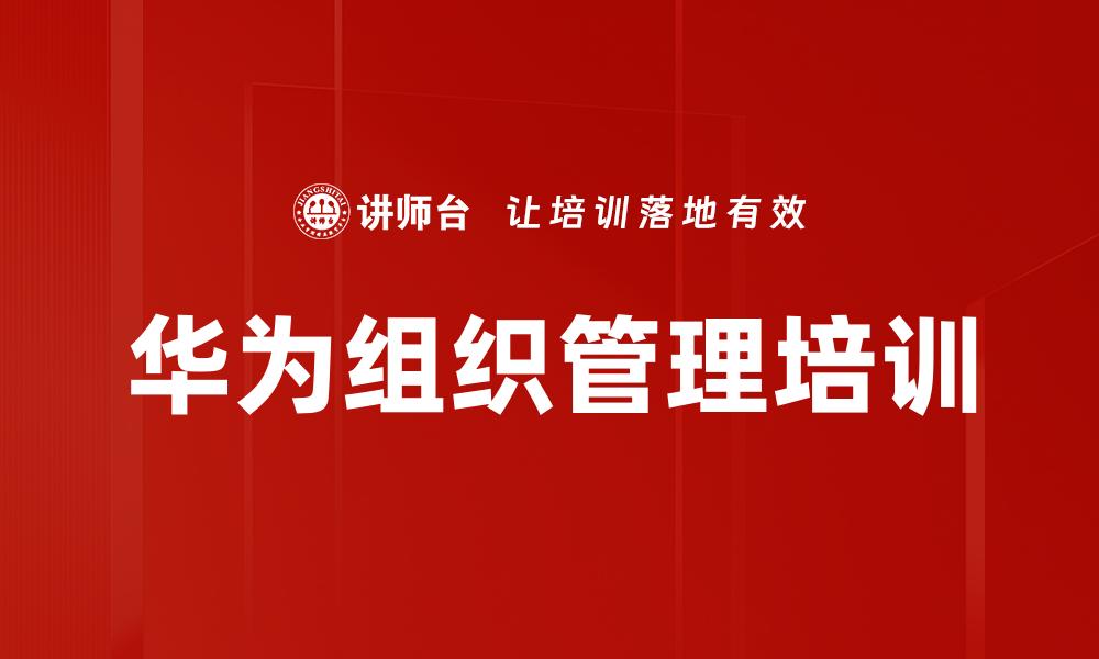 华为组织管理培训