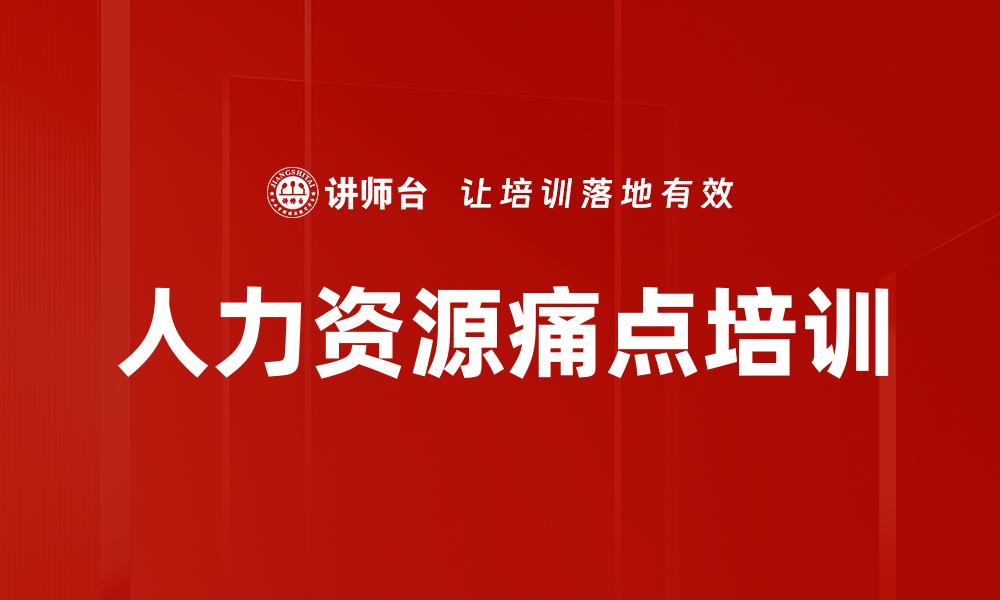 文章人力资源痛点培训的缩略图