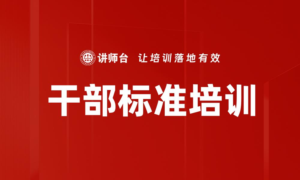 文章干部标准培训的缩略图