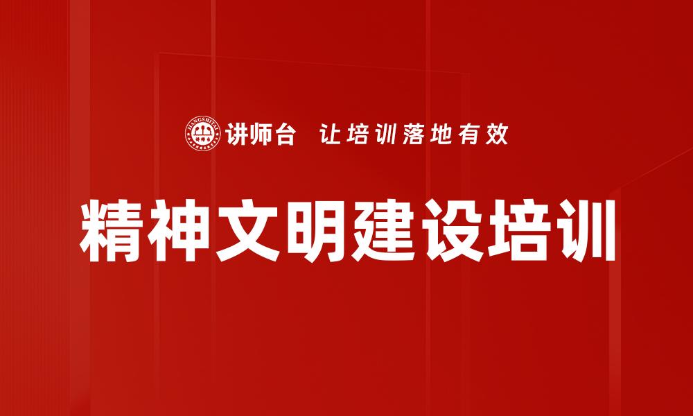 文章精神文明建设培训的缩略图