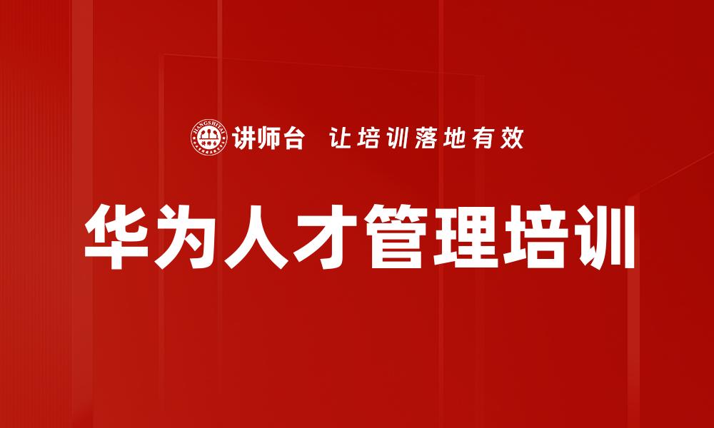 文章华为人才管理培训的缩略图
