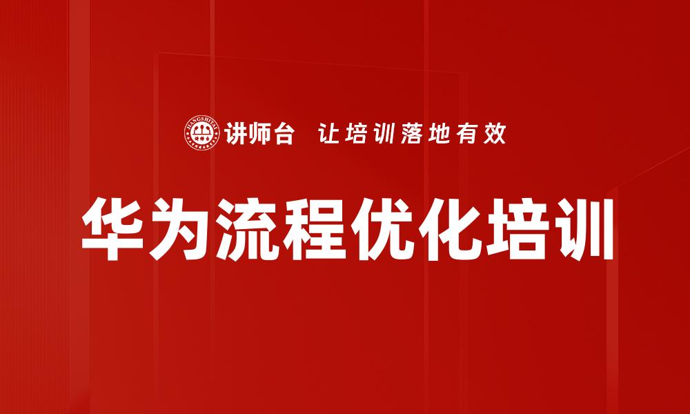 文章华为流程优化培训的缩略图