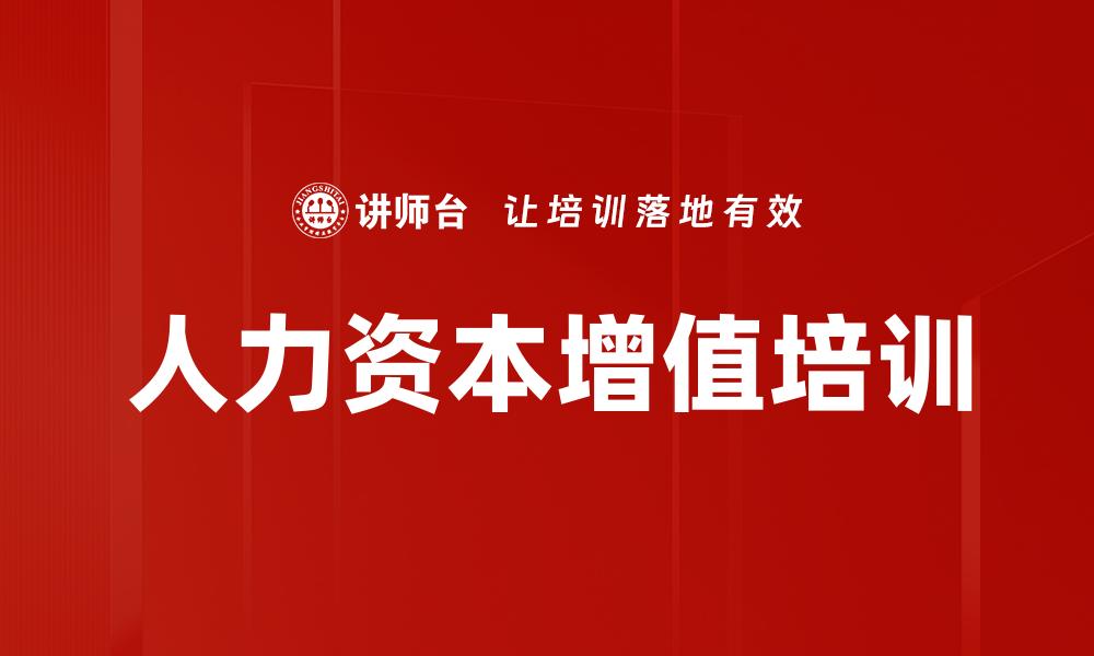 文章人力资本增值培训的缩略图