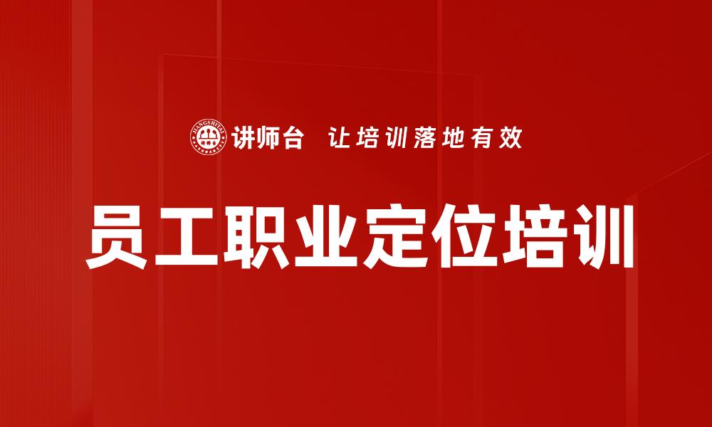 员工职业定位培训