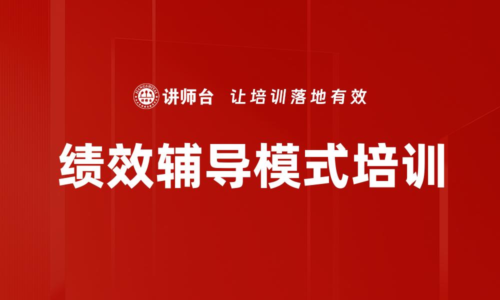 文章绩效辅导模式培训的缩略图