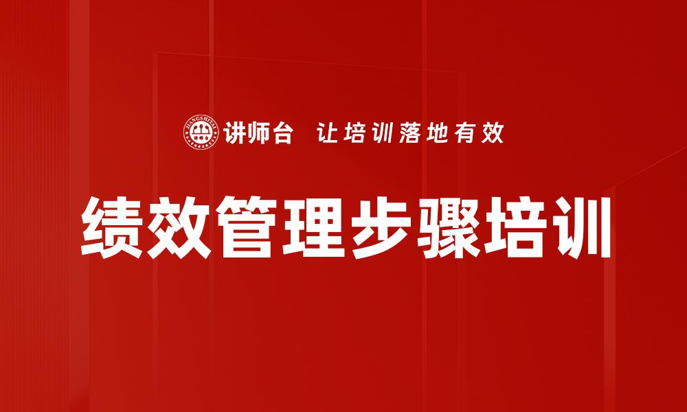 绩效管理步骤培训