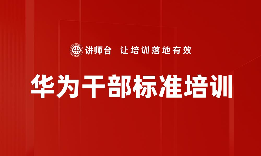 华为干部标准培训