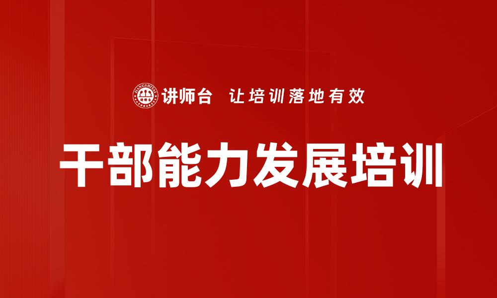 干部能力发展培训