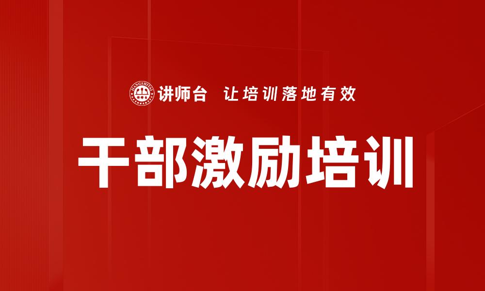 干部激励培训