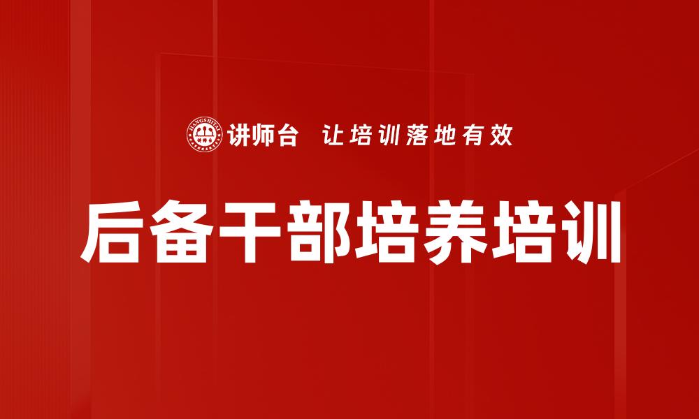 后备干部培养培训