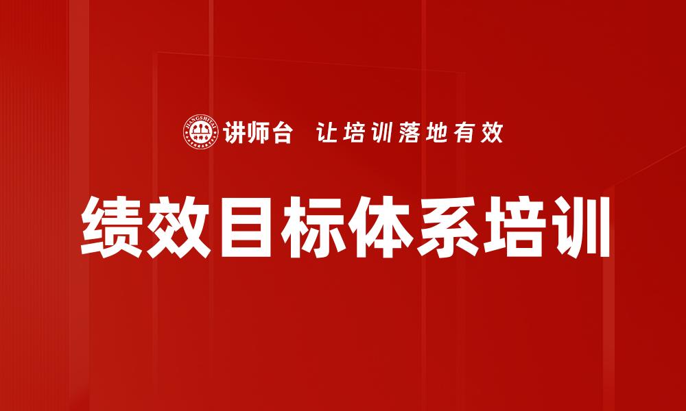 绩效目标体系培训