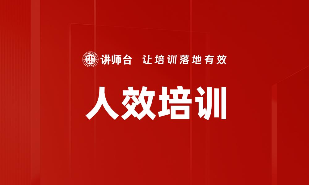 文章人效培训的缩略图