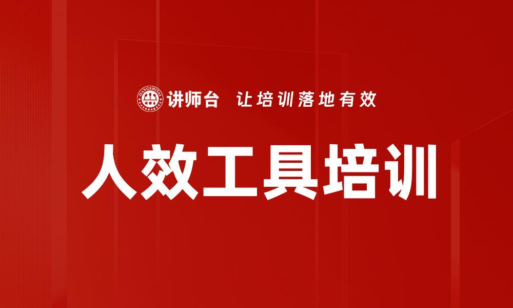 人效工具培训
