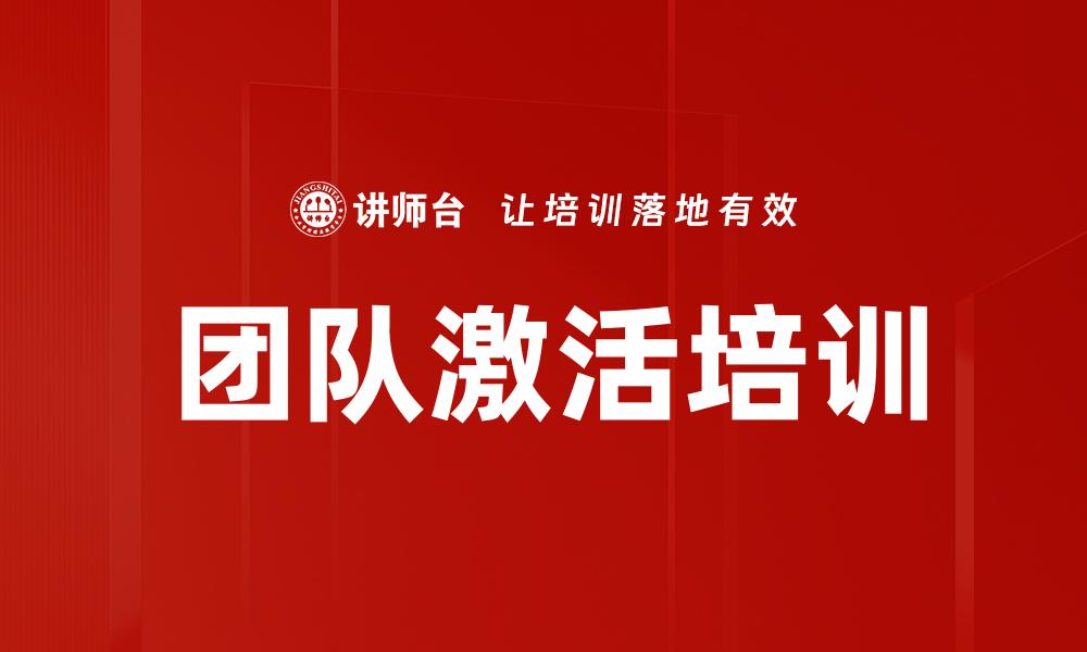 文章团队激活培训的缩略图