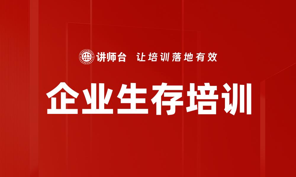 企业生存培训
