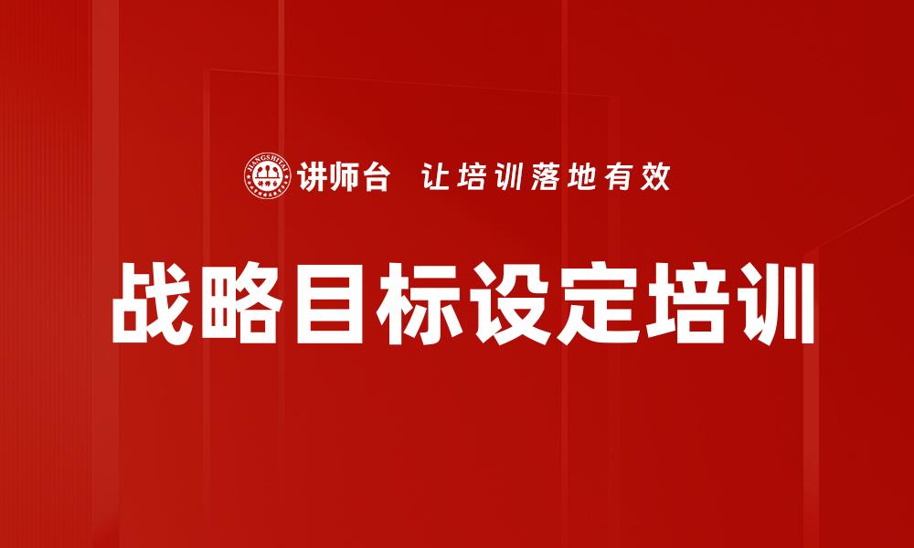 战略目标设定培训
