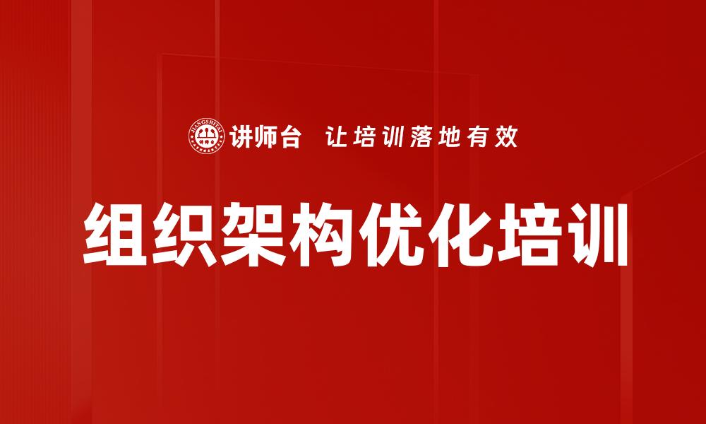 组织架构优化培训