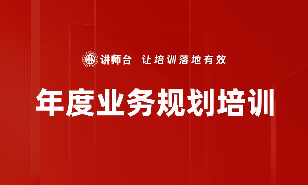 年度业务规划培训