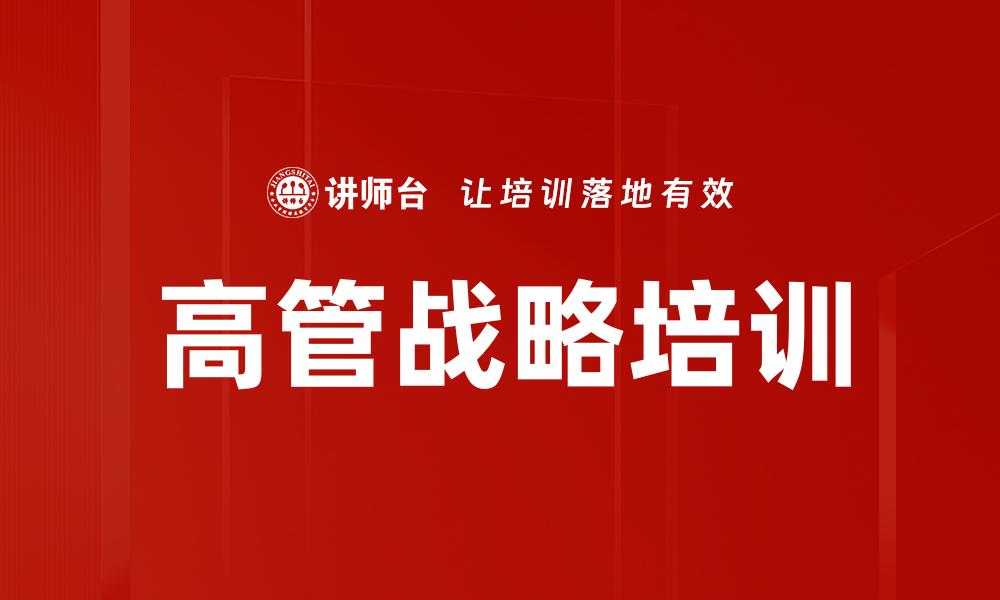 高管战略培训