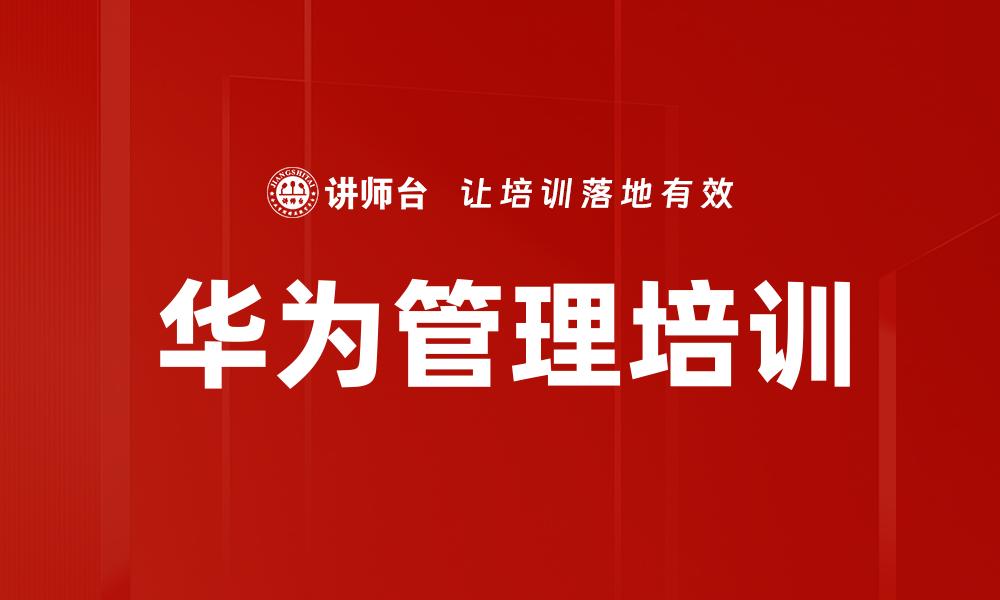 文章华为管理培训的缩略图