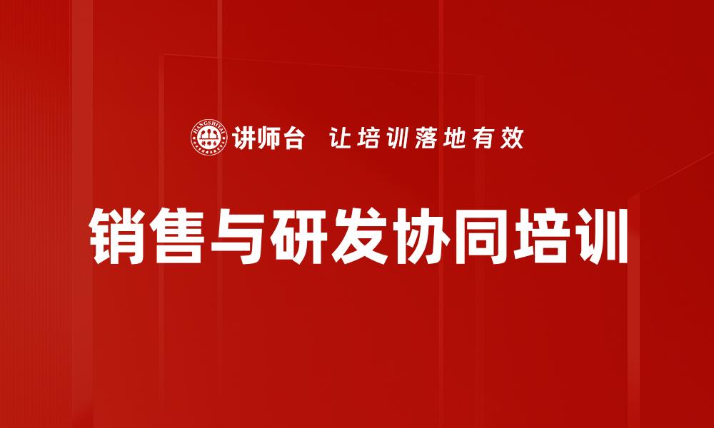 文章销售与研发协同培训的缩略图