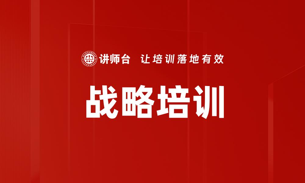 文章战略培训的缩略图