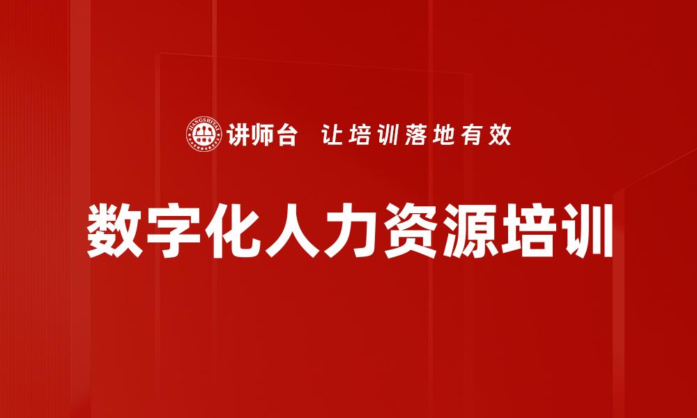 数字化人力资源培训