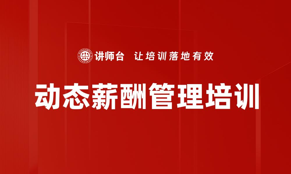 动态薪酬管理培训