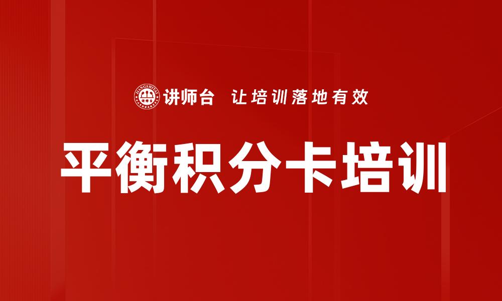 平衡积分卡培训