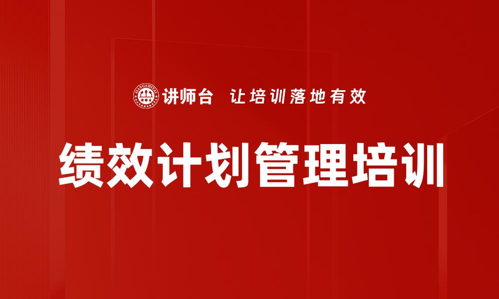 绩效计划管理培训