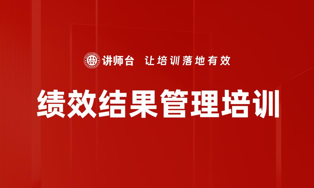 绩效结果管理培训