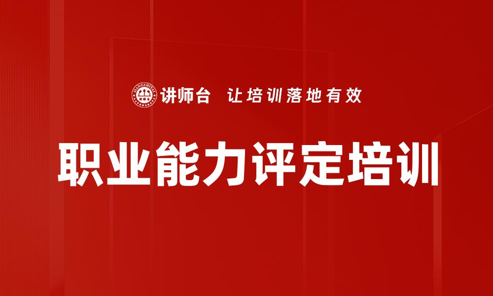 文章职业能力评定培训的缩略图