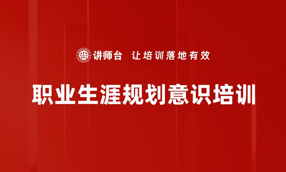 文章职业生涯规划意识培训的缩略图