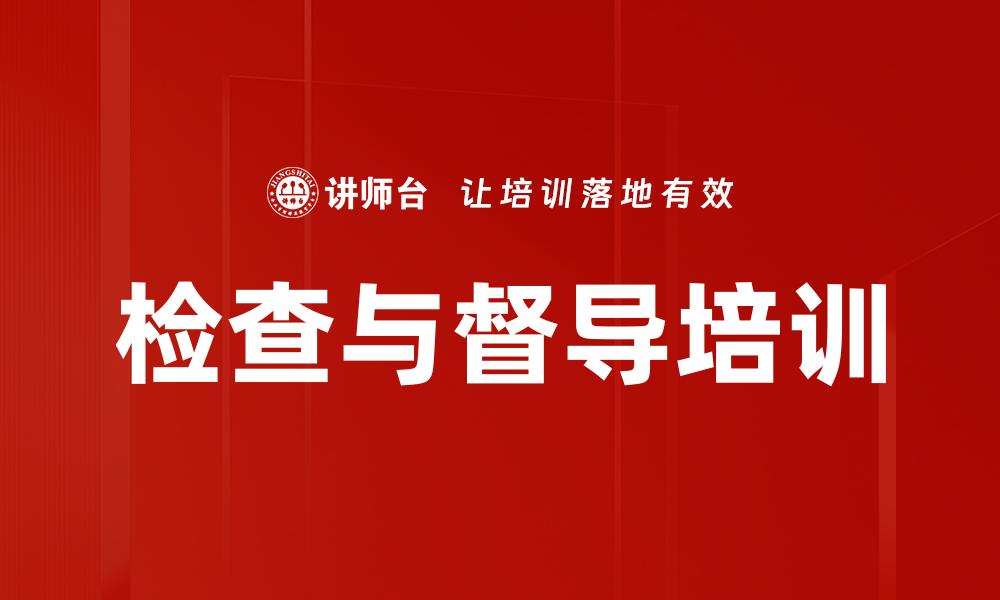 文章检查与督导培训的缩略图