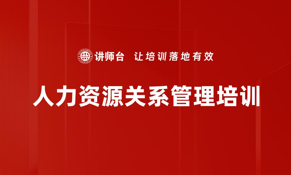 人力资源关系管理培训